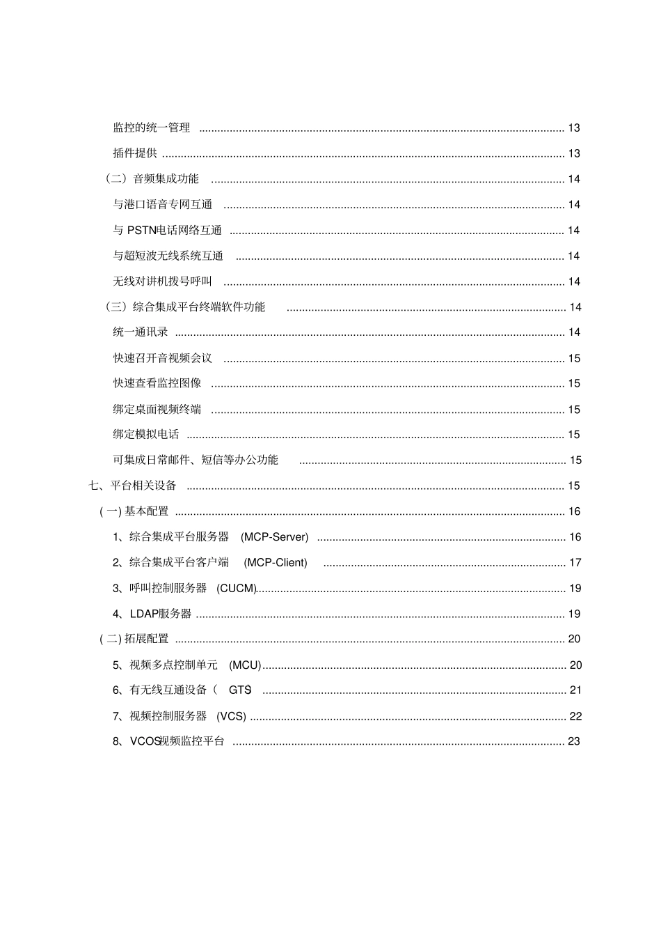 综合系统集成解决方案推荐文档_第3页