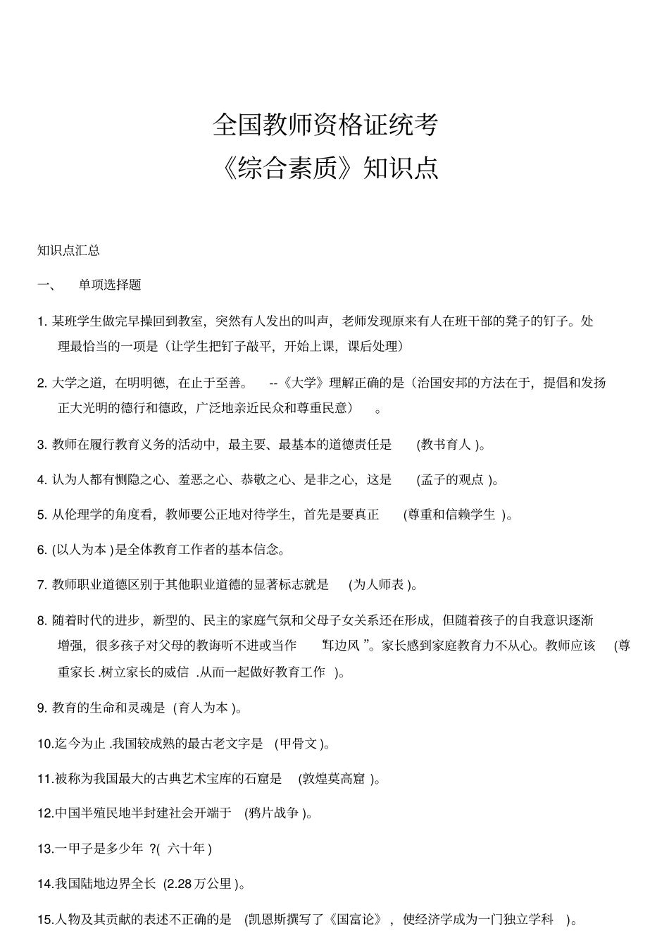 综合素质知识点汇总_第1页