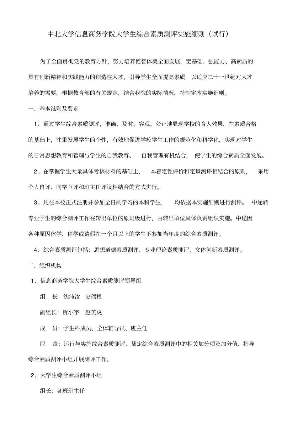 综合素质综合测评实施细则_第1页