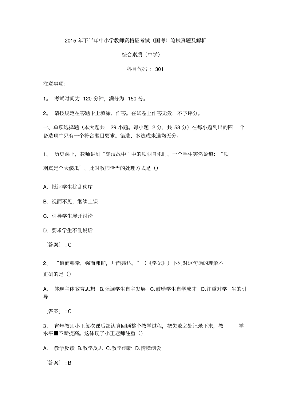 综合素质真题及答案解析_第1页