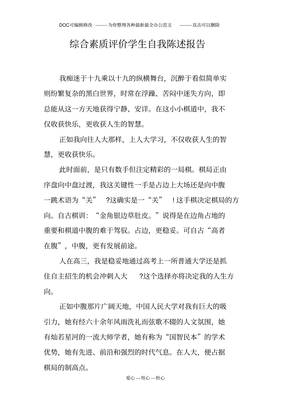 综合素质评价学生自我陈述报告_第1页