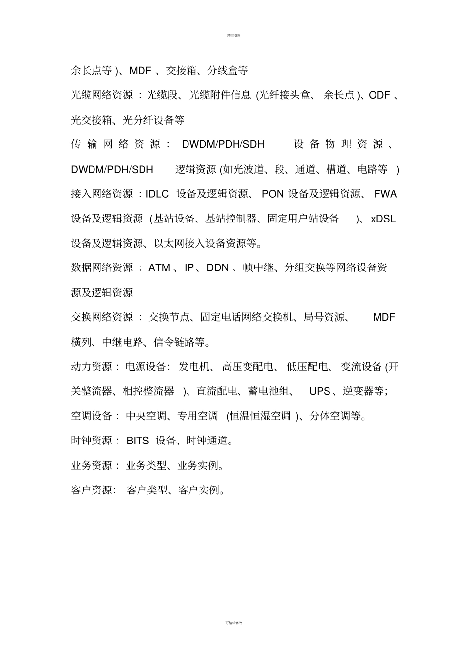 综合网管和资源管理系统的关系_第2页