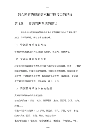 综合网管和资源管理系统的关系
