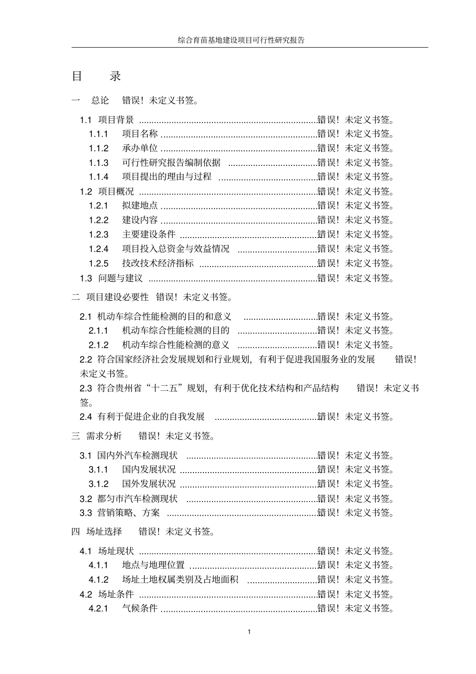 综合育苗基地建设项目可研报告_第1页