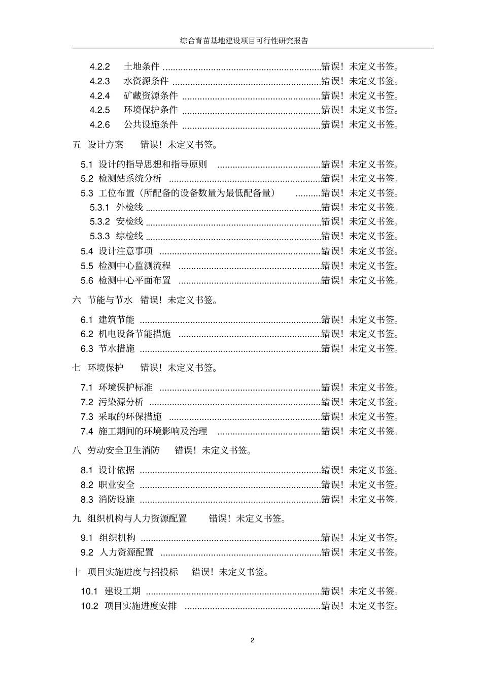 综合育苗基地建设项目可研报告_第2页