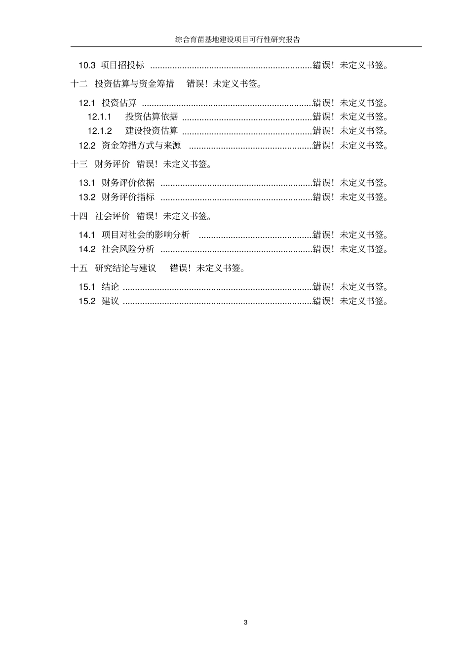 综合育苗基地建设项目可研报告_第3页