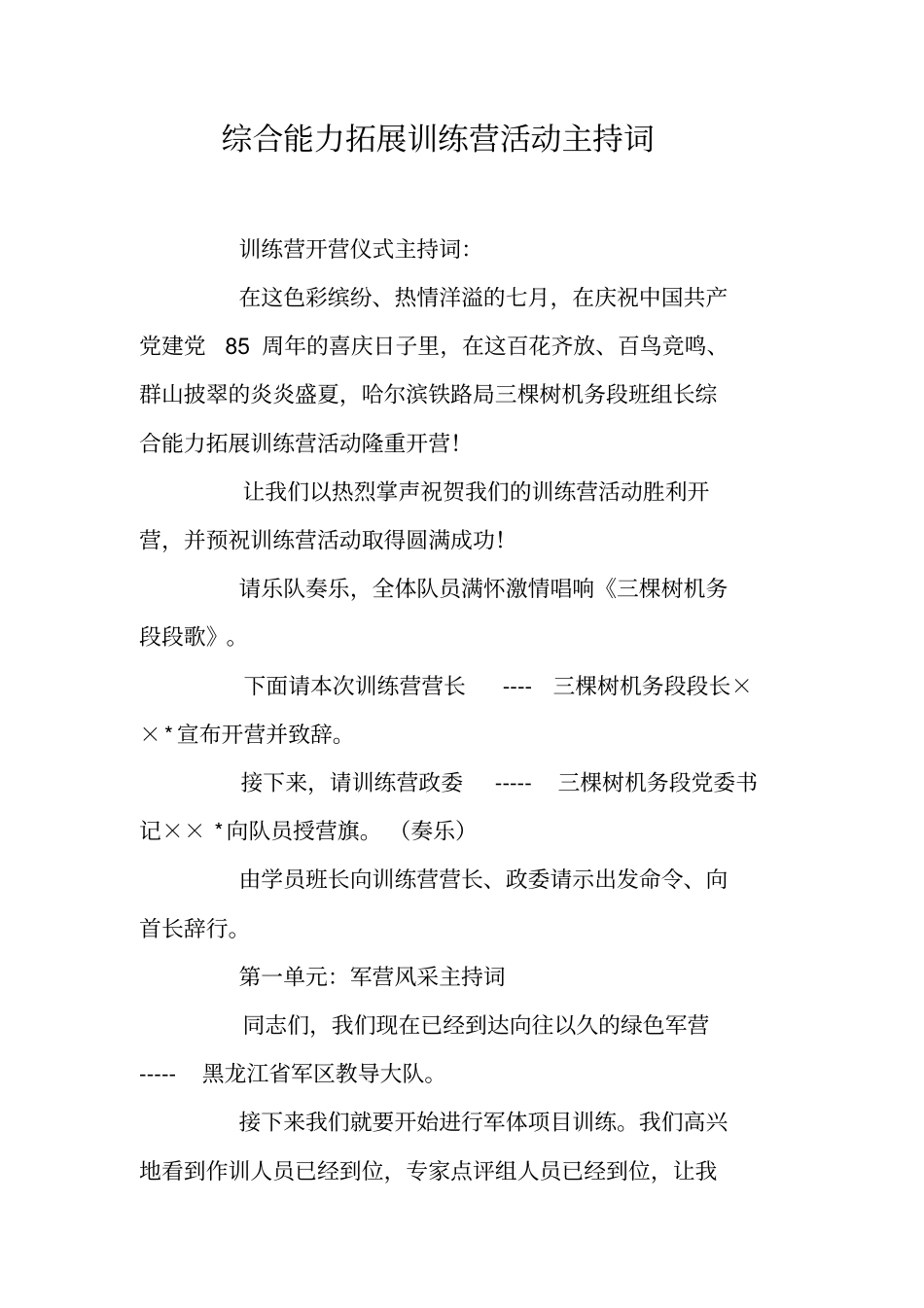 综合能力拓展训练营活动主持词_第1页