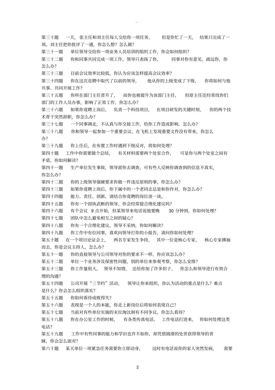 综合能力面试题题目及答案国网_第2页