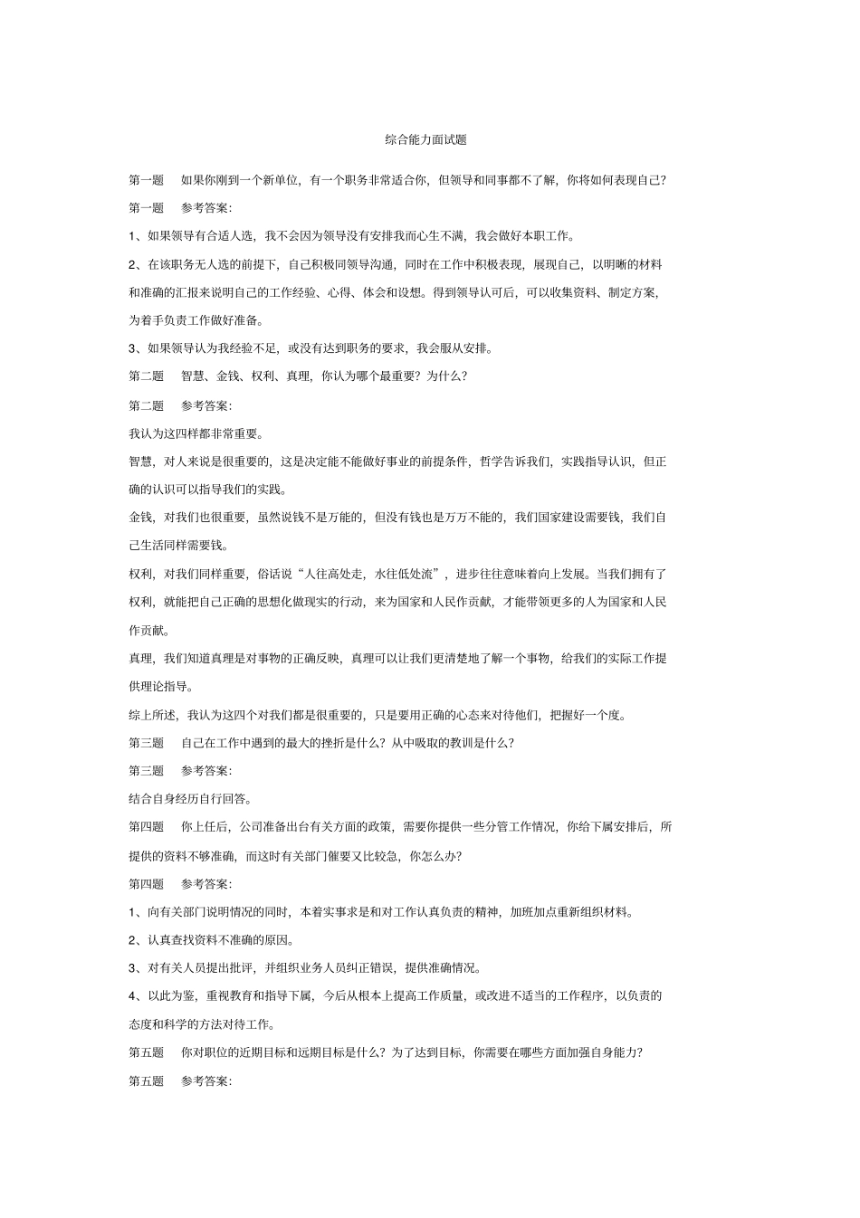 综合能力面试题题目及答案_第1页