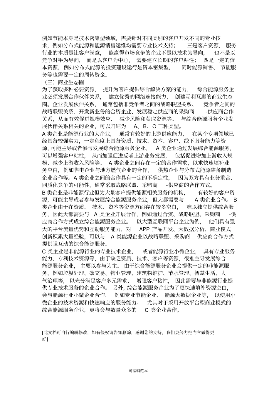 综合能源服务的商业模式_第3页