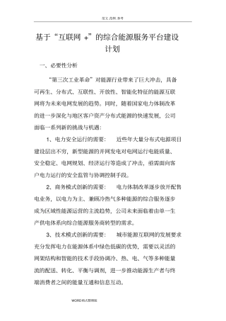 综合能源运营管理平台建设