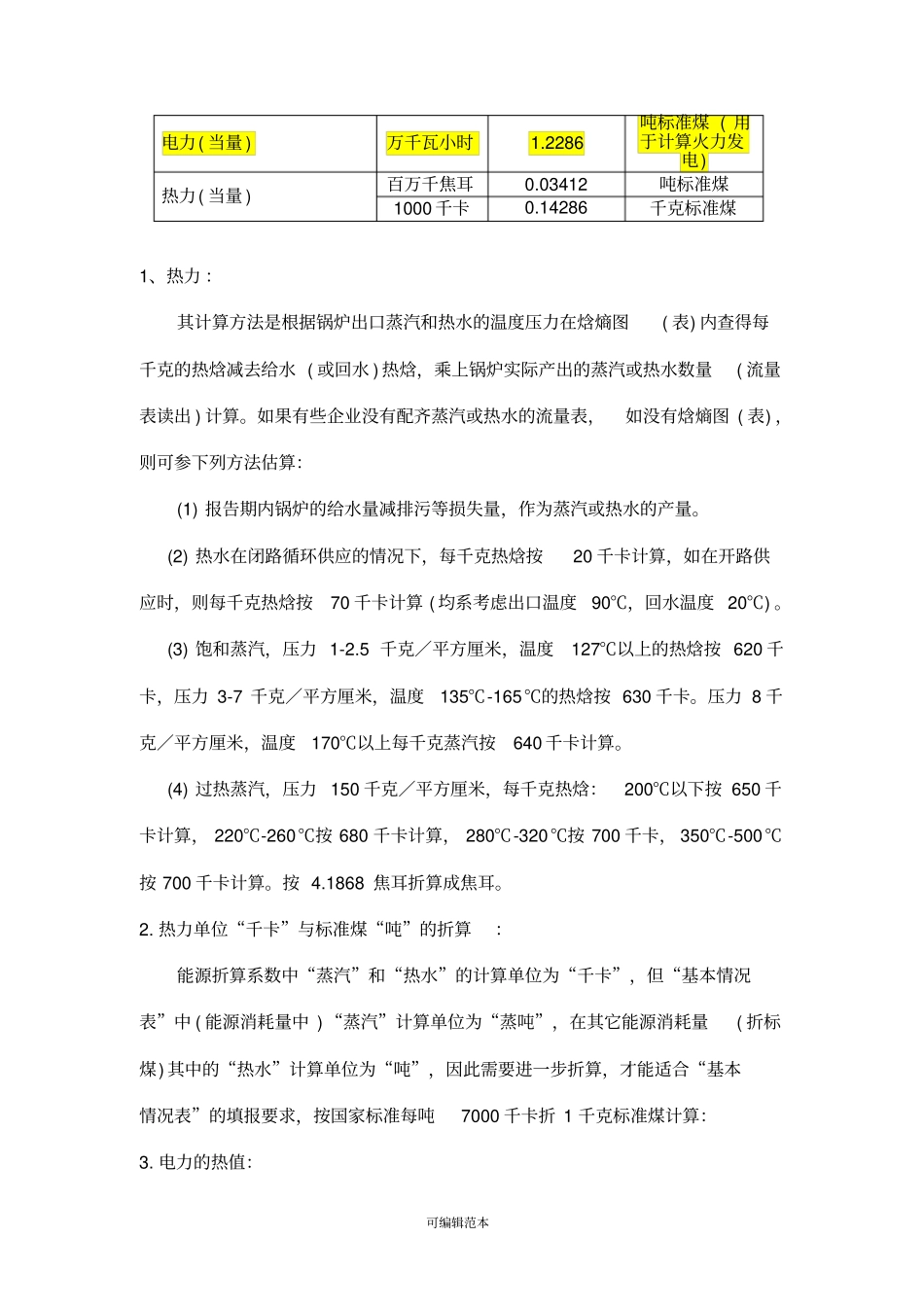 综合能耗计算通则GBT2589—2008_第2页