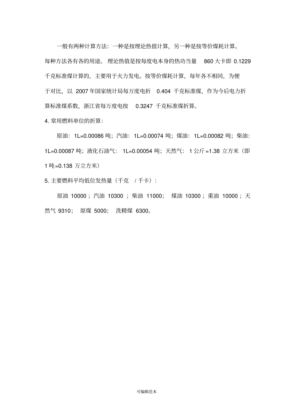 综合能耗计算通则GBT2589—2008_第3页