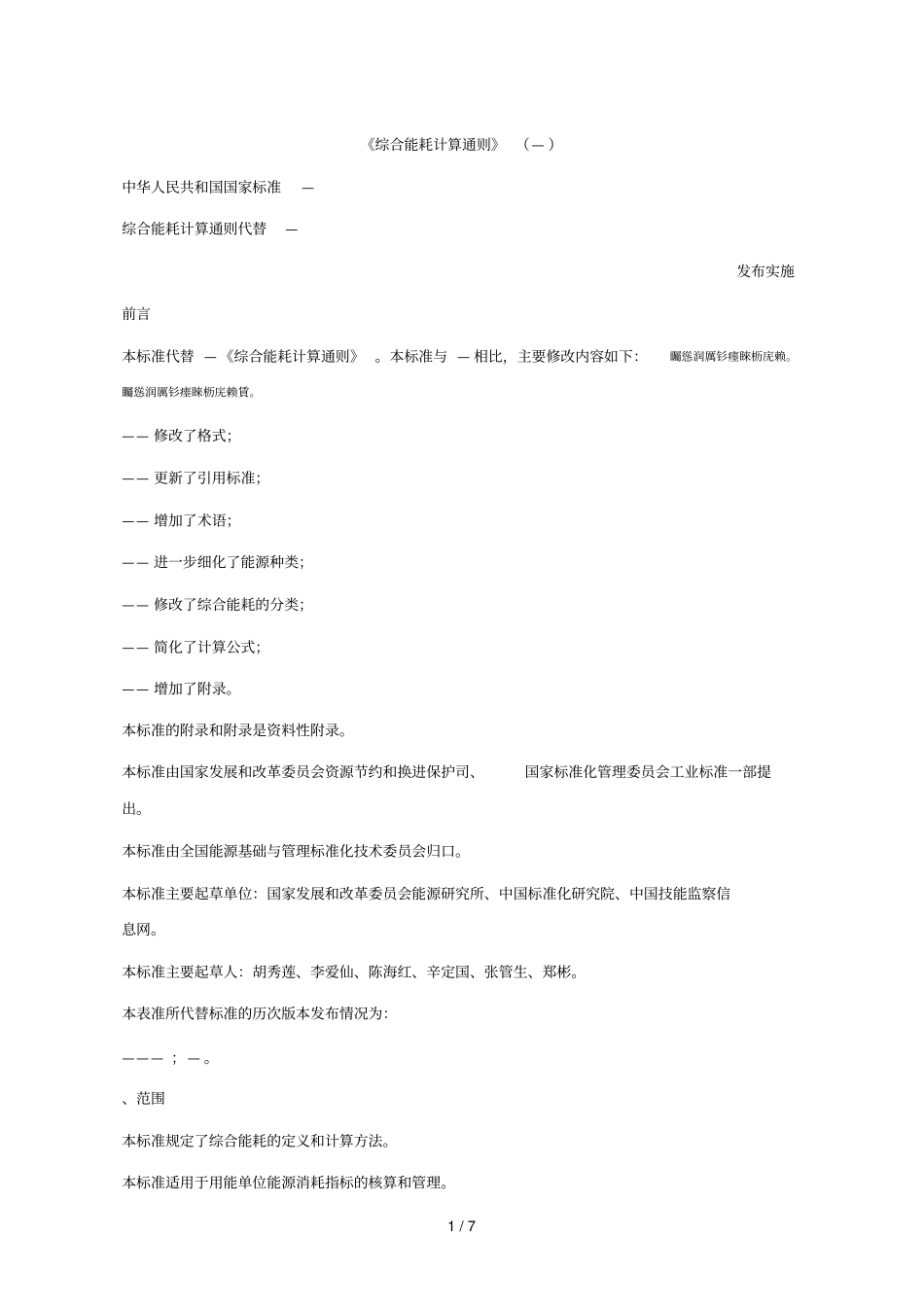 综合能耗计算通则gbt2589—_第1页