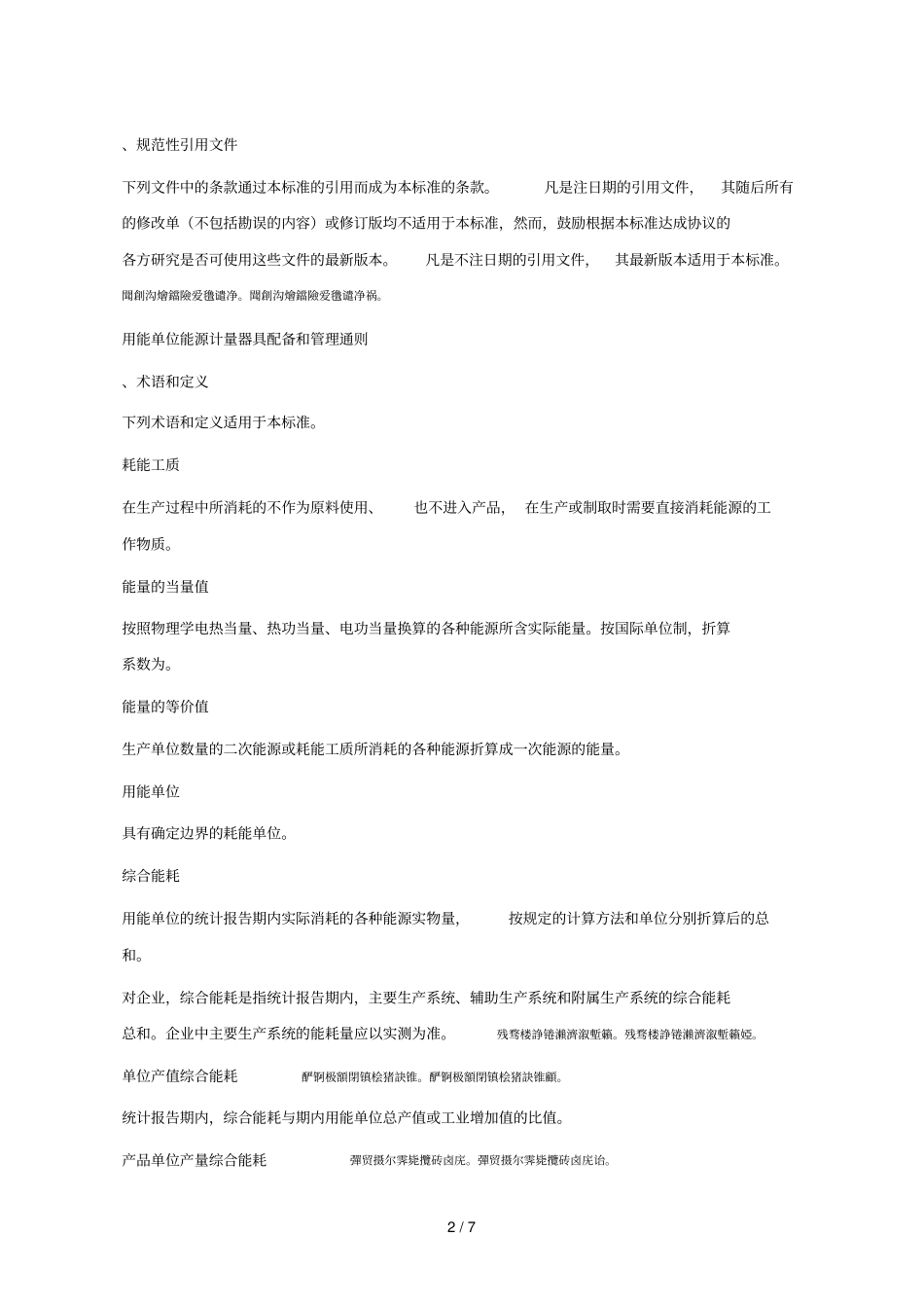 综合能耗计算通则gbt2589—_第2页