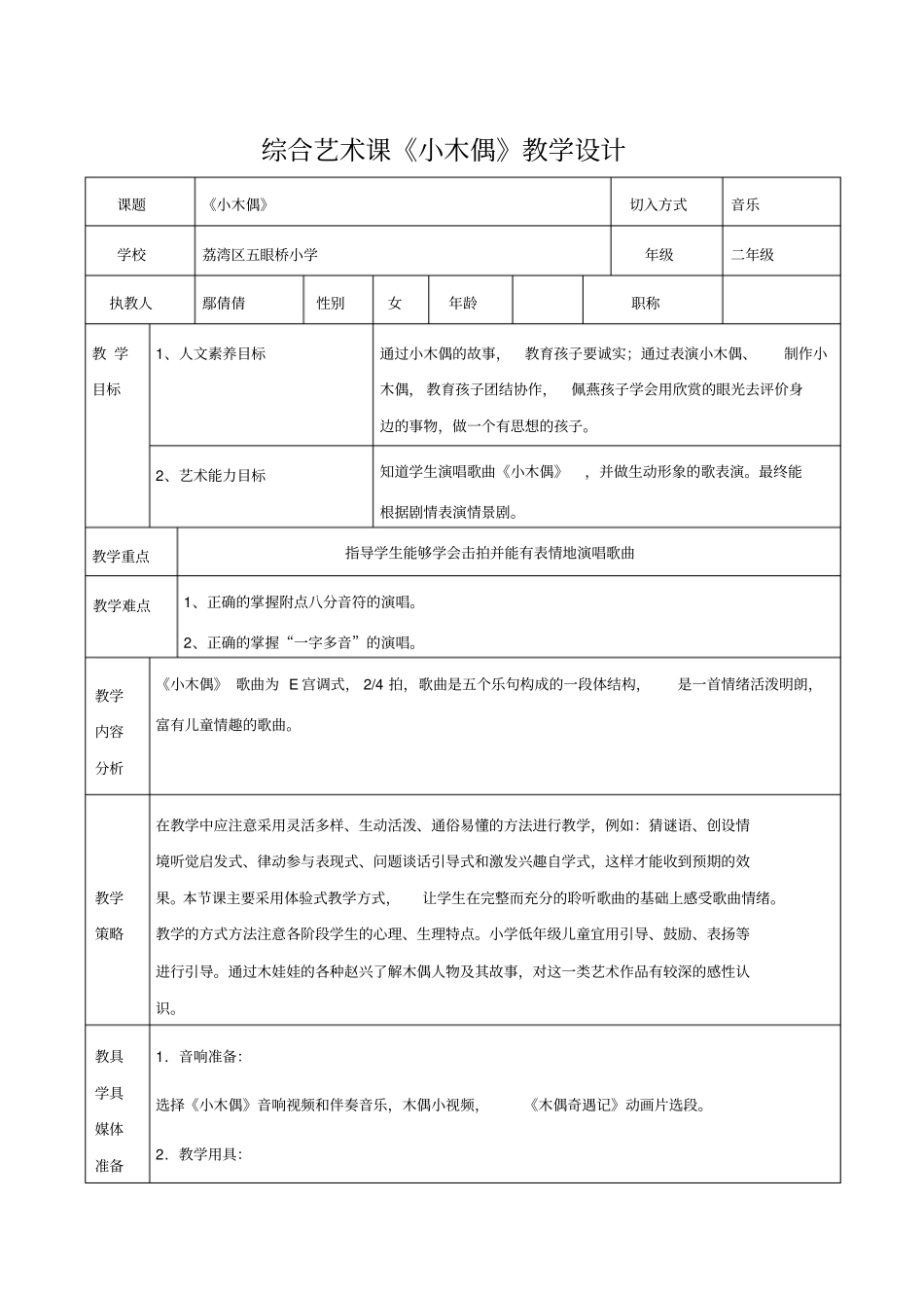 综合艺术课小木偶教学设计_第1页