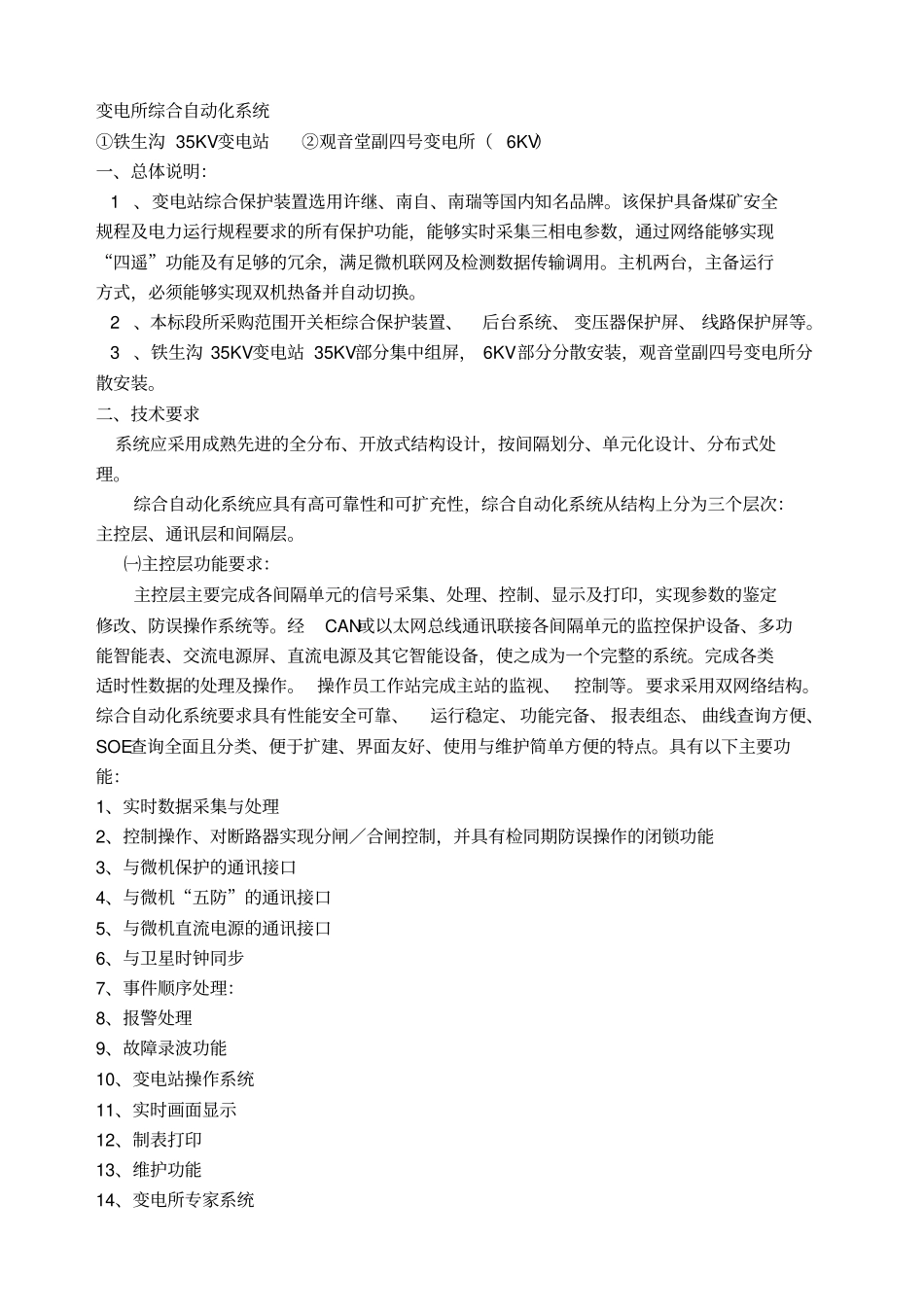 综合自动化系统技术规范书_第1页