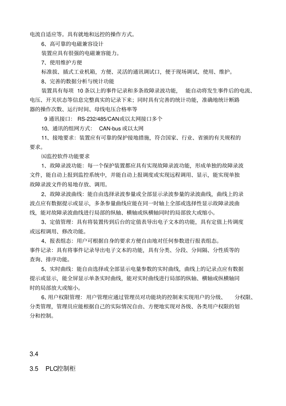 综合自动化系统技术规范书_第3页