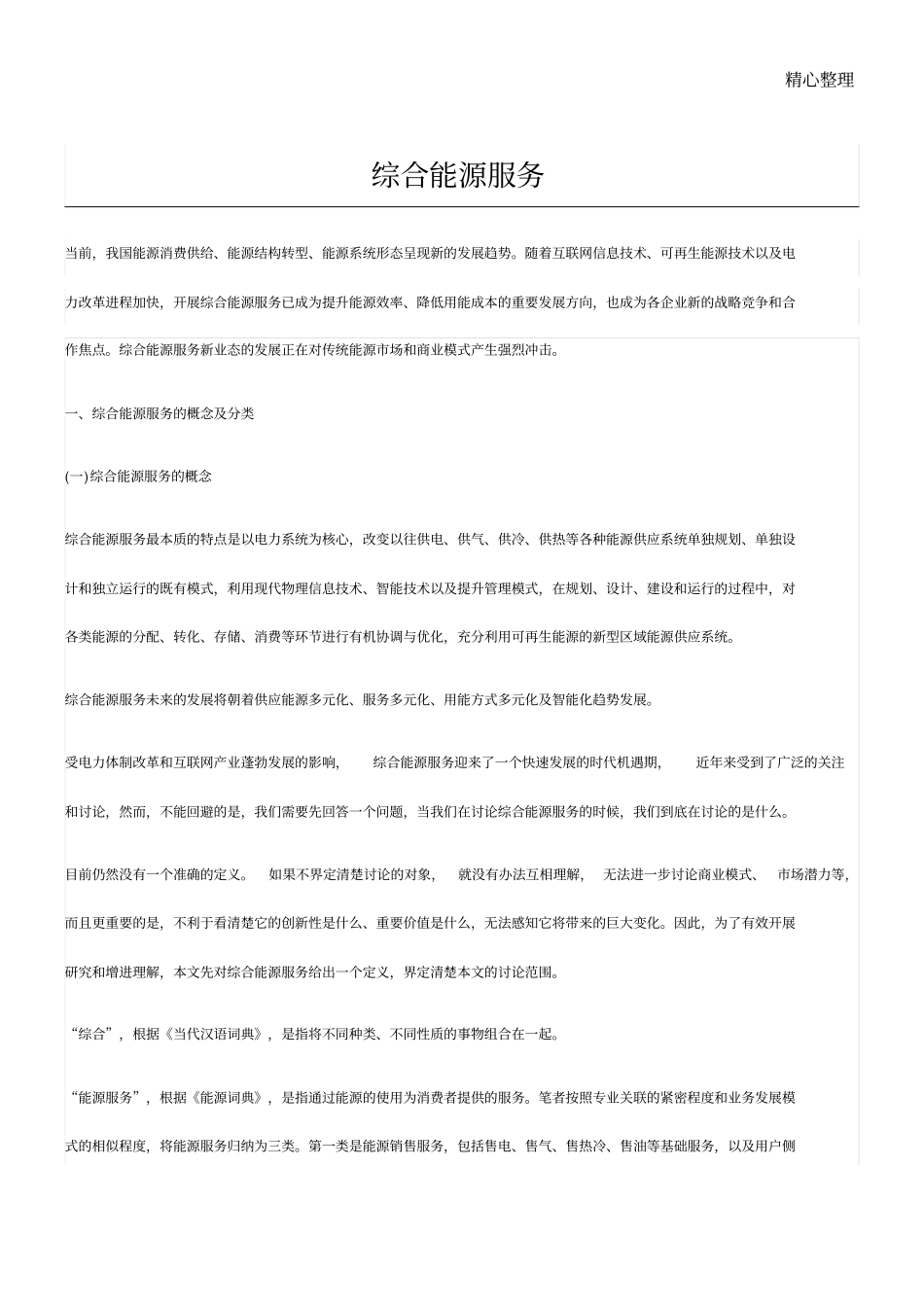 综合能源服务_第1页