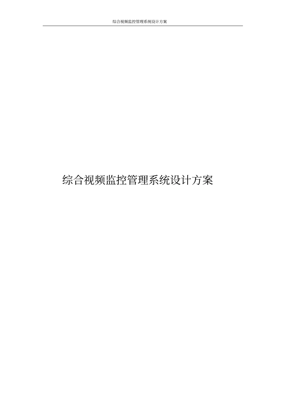 综合视频监控管理系统设计方案_第1页