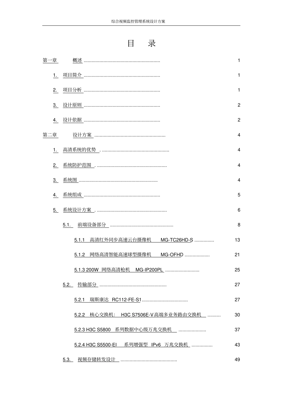 综合视频监控管理系统设计方案_第2页