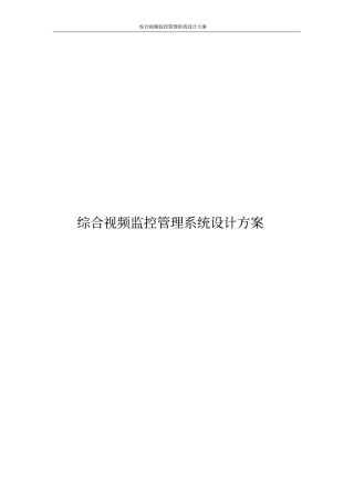 综合视频监控管理系统设计方案