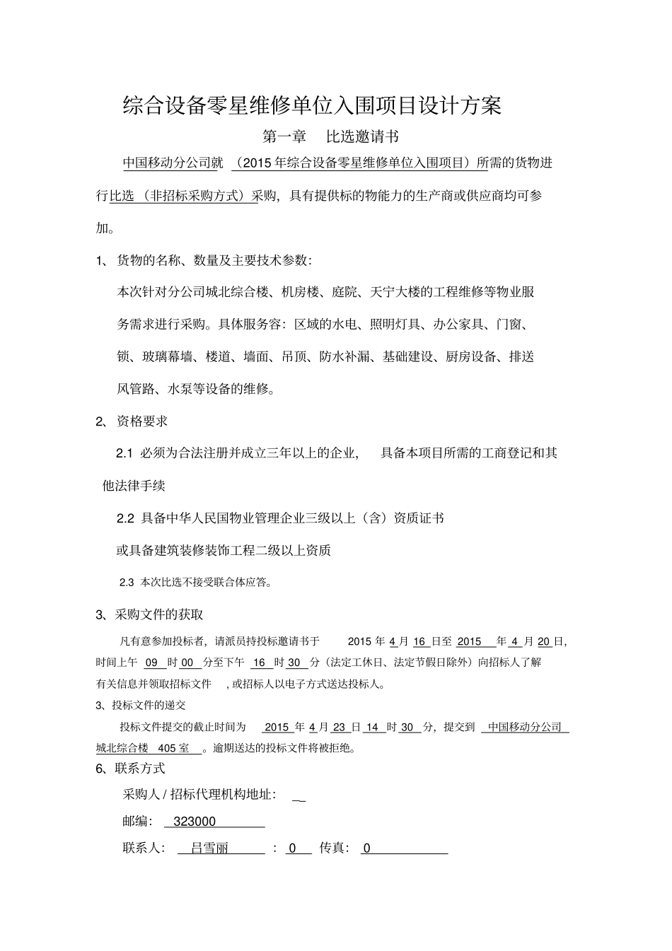 综合设备零星维修单位入围项目设计方案_第1页