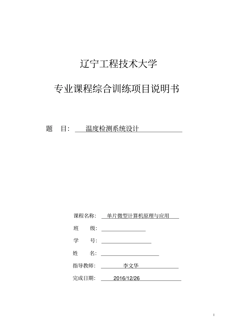 综合训练二温度检测系统设计资料_第1页