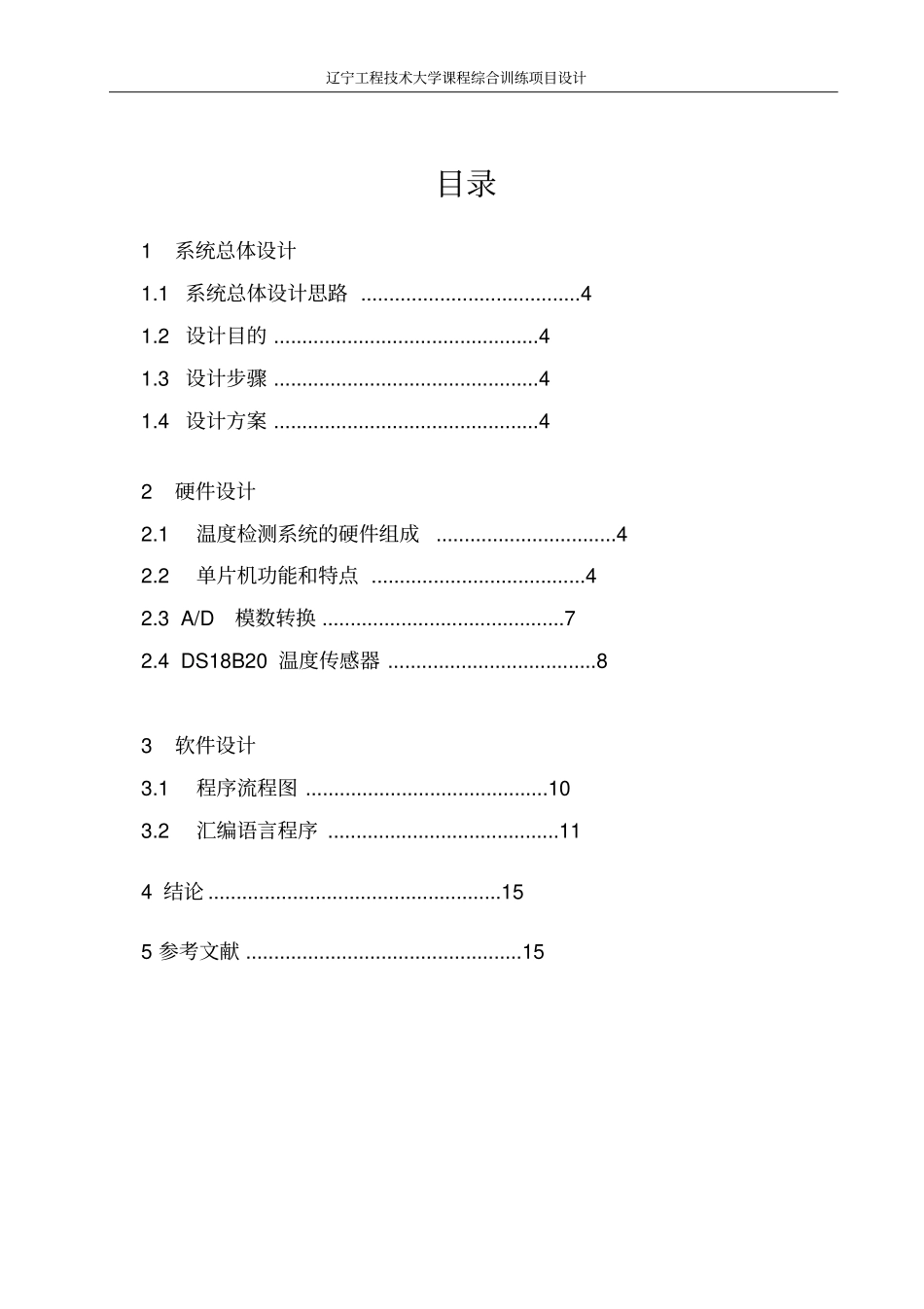 综合训练二温度检测系统设计资料_第3页