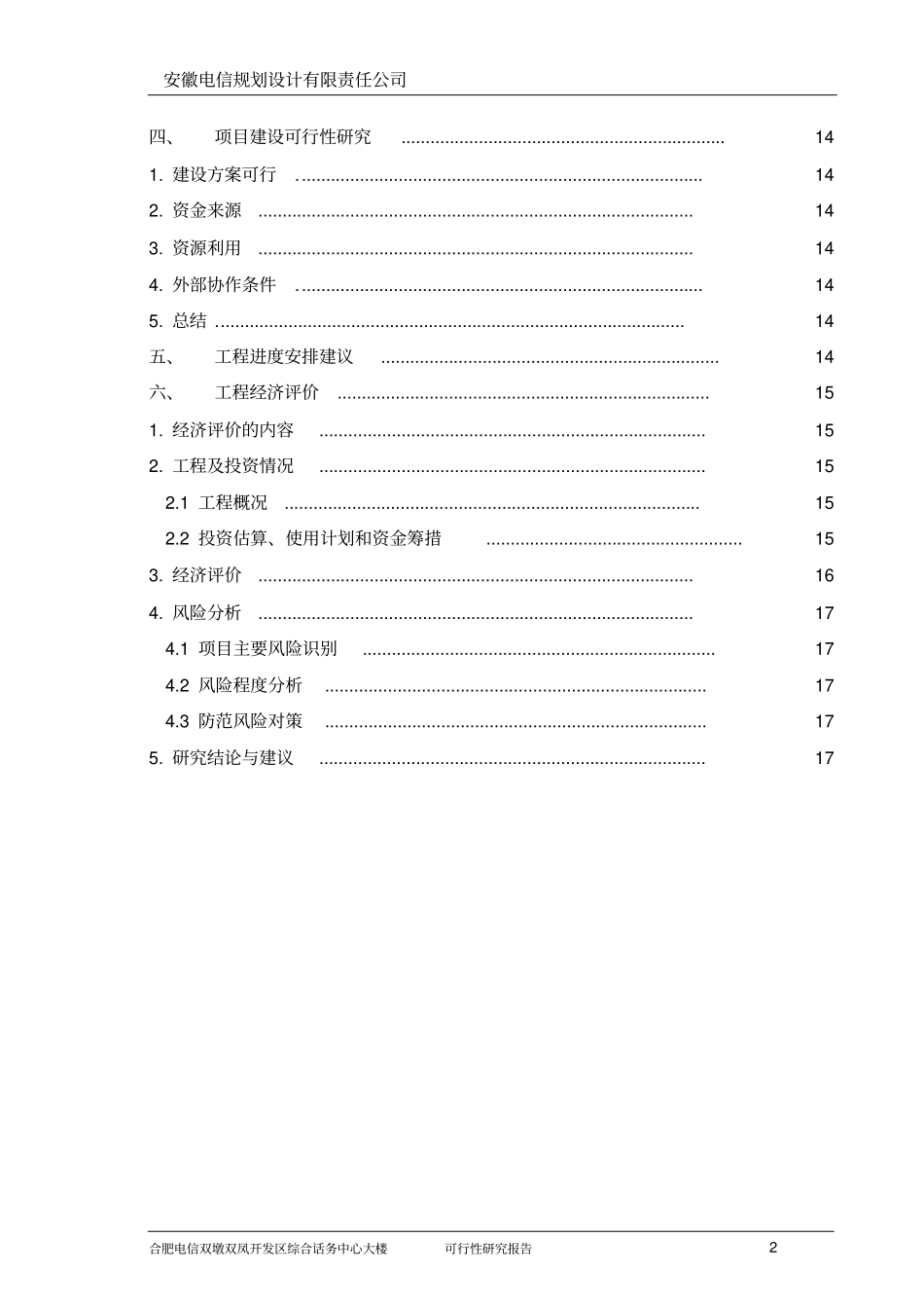 综合话务中心大楼项目可行性建议书_第2页