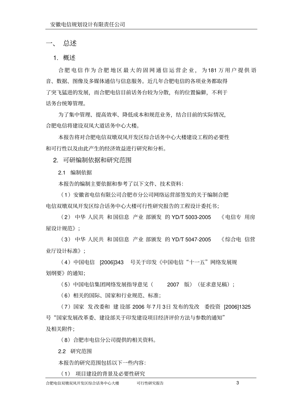 综合话务中心大楼项目可行性建议书_第3页