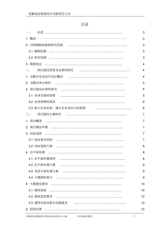 综合话务中心大楼项目可行性建议书