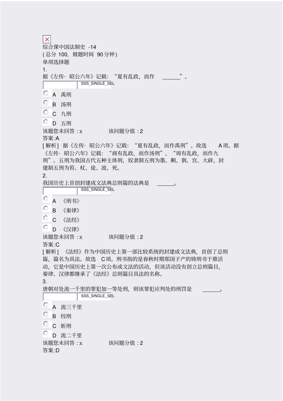 综合课中国法制史-14_真题含答案与解析-交互_第1页