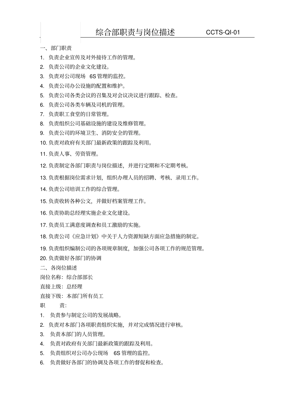 综合部职责与岗位描述_第1页