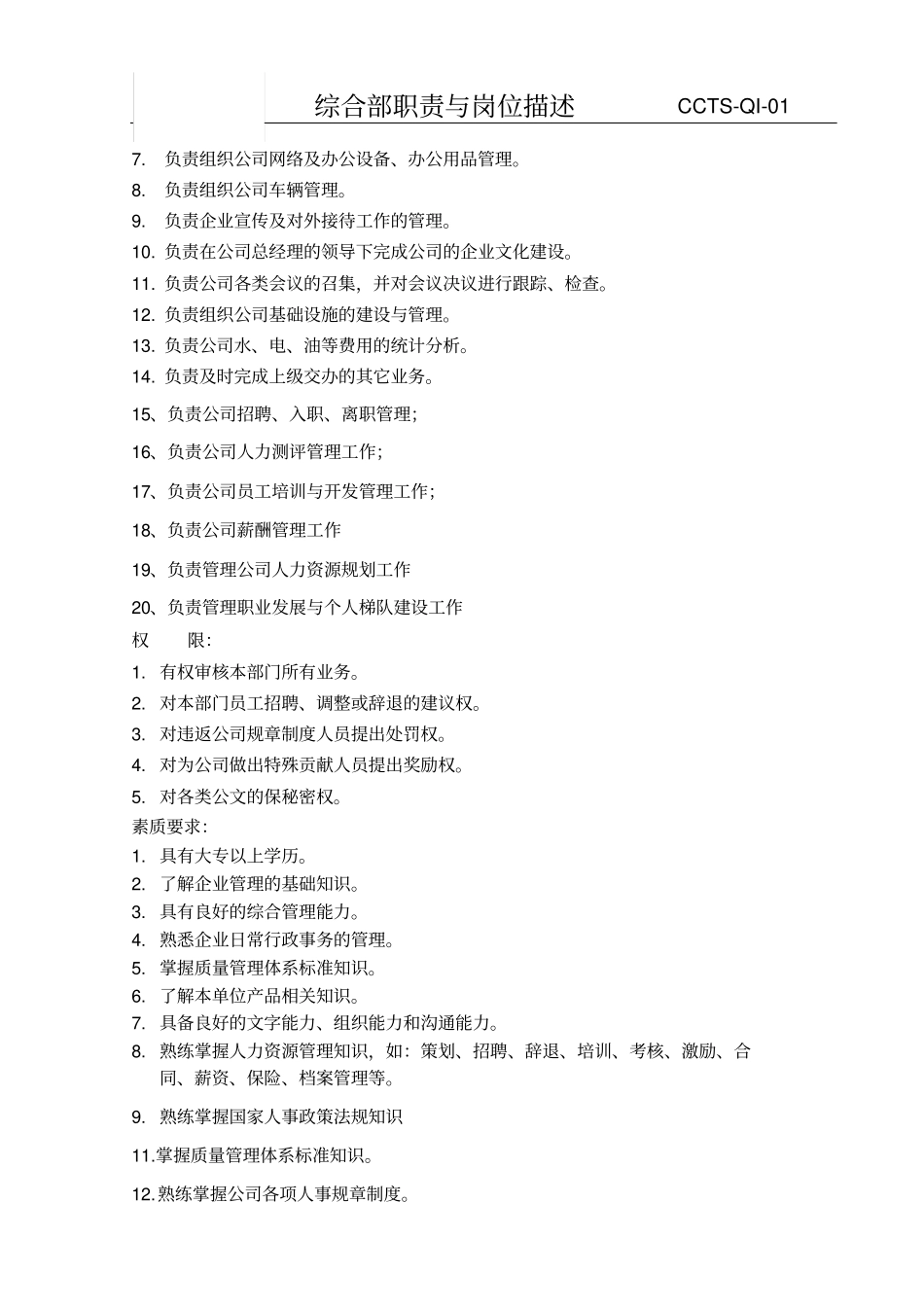 综合部职责与岗位描述_第2页