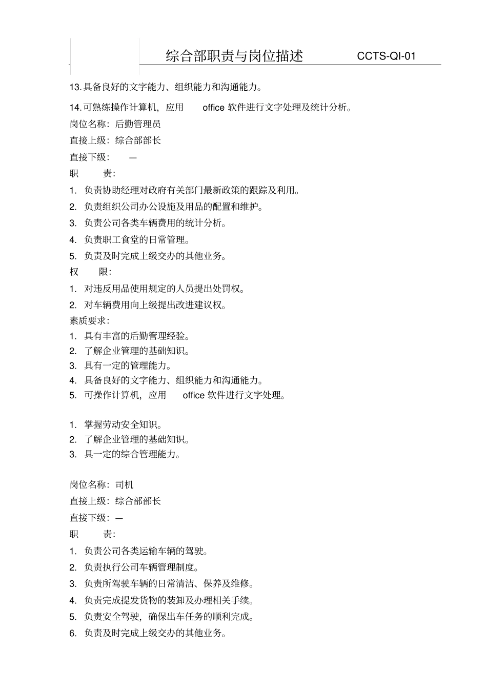 综合部职责与岗位描述_第3页