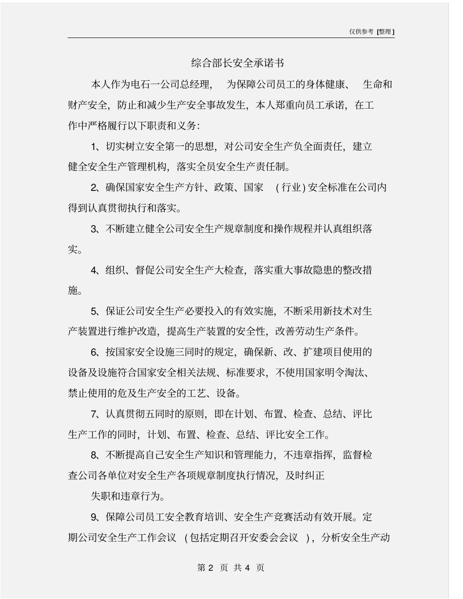综合部长安全承诺书_第2页