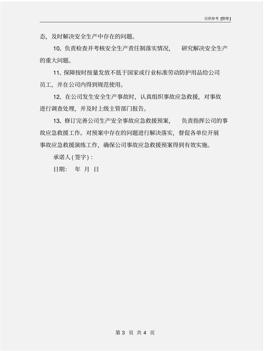 综合部长安全承诺书_第3页