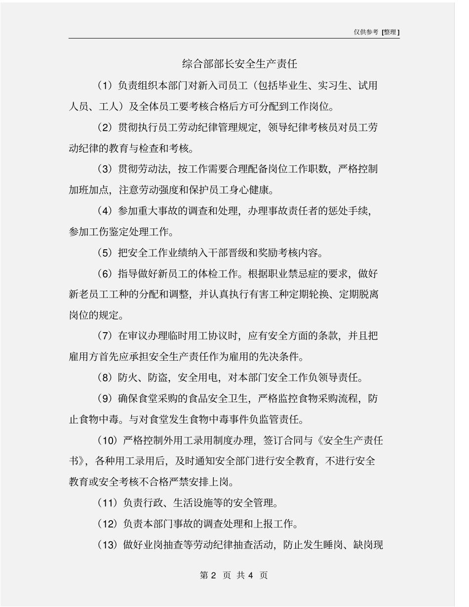 综合部部长安全生产责任_第2页