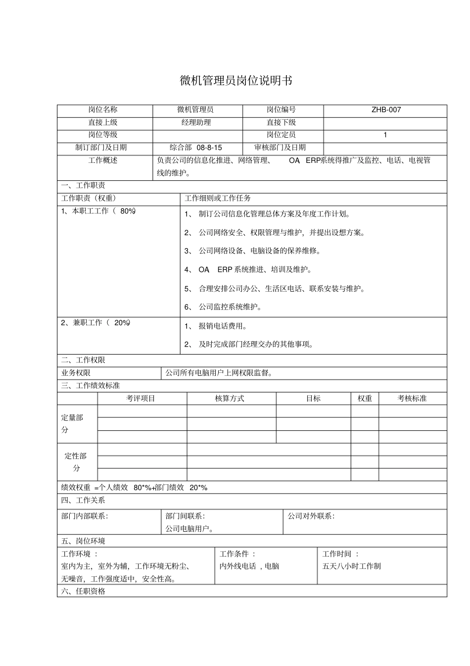 综合部微机管理体系员岗位说明书_第1页