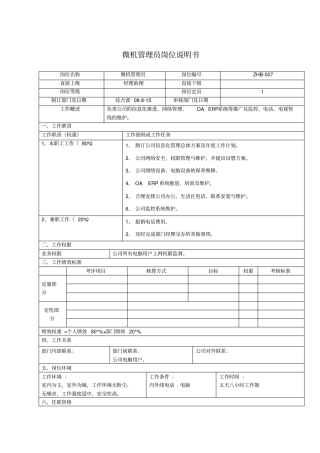综合部微机管理体系员岗位说明书