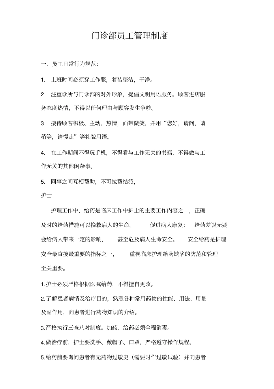 综合门诊部员工管理制度_第1页