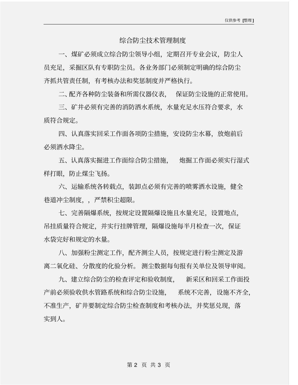 综合防尘技术管理制度_第2页