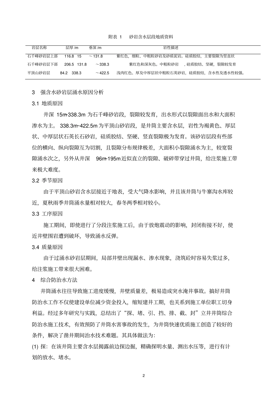 综合防治水技术在立井井筒穿过砂岩强含水层中的应用_第2页