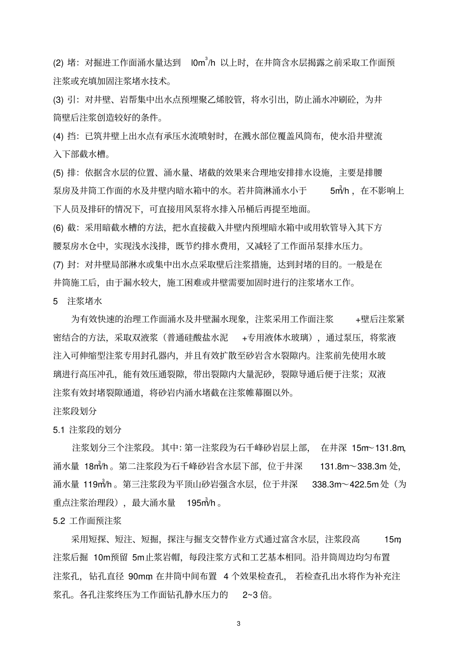 综合防治水技术在立井井筒穿过砂岩强含水层中的应用_第3页