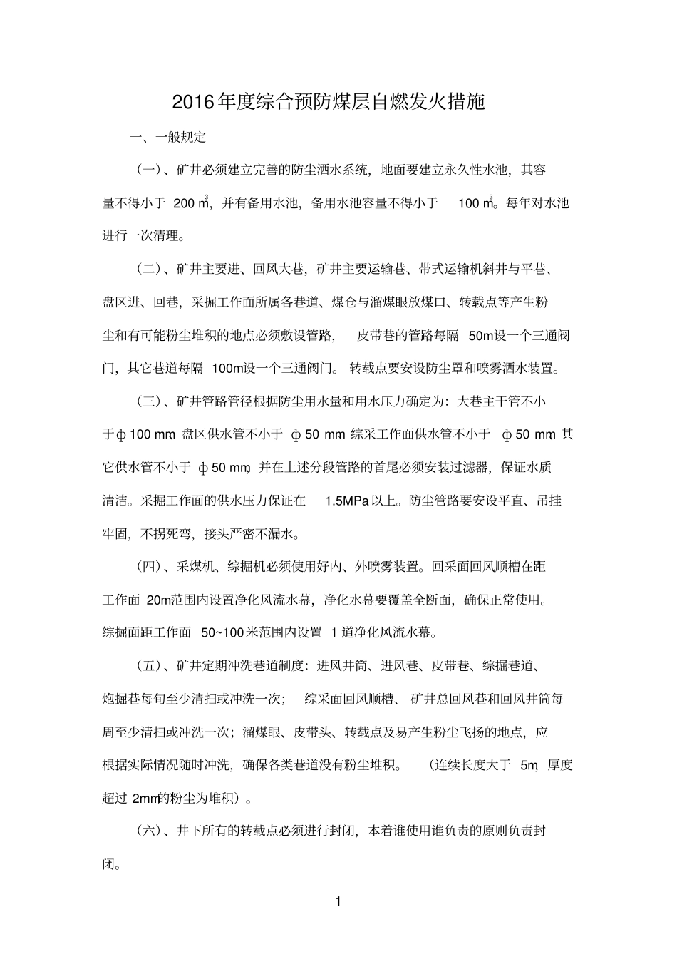 综合预防煤层自燃发火措施汇总_第2页