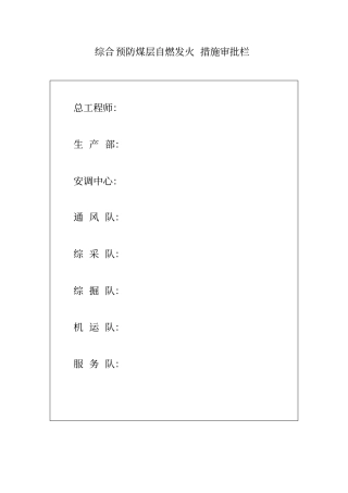 综合预防煤层自燃发火措施汇总
