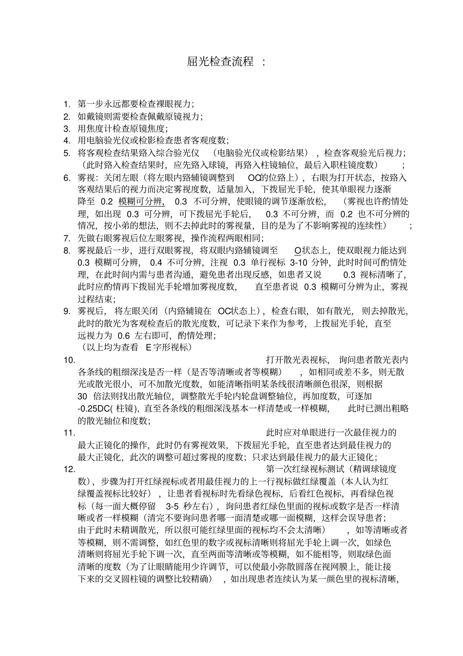 综合验光仪综合检查全流程_第2页