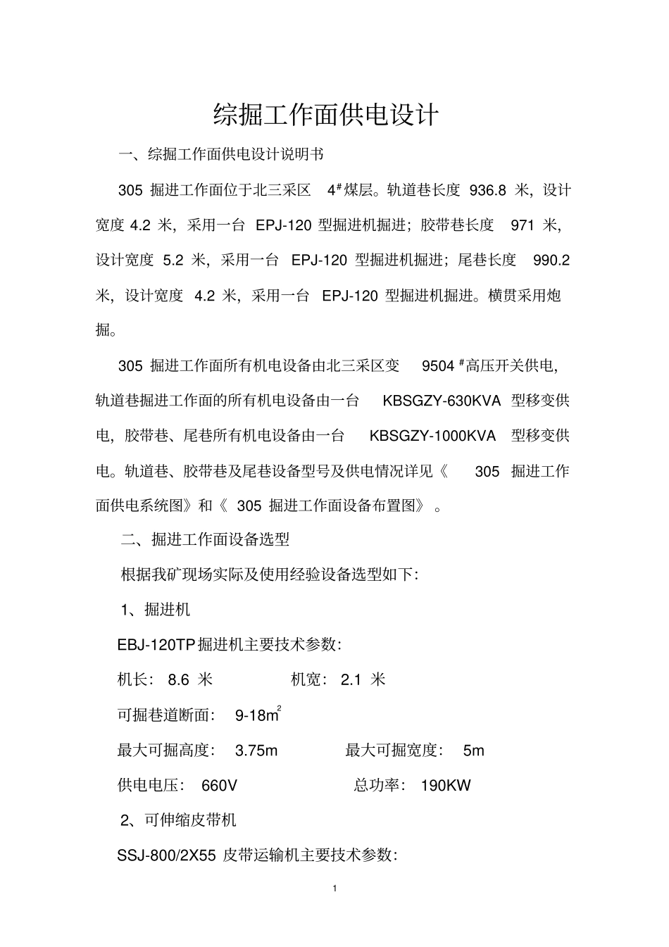 综掘工作面供电设计说明书_第1页