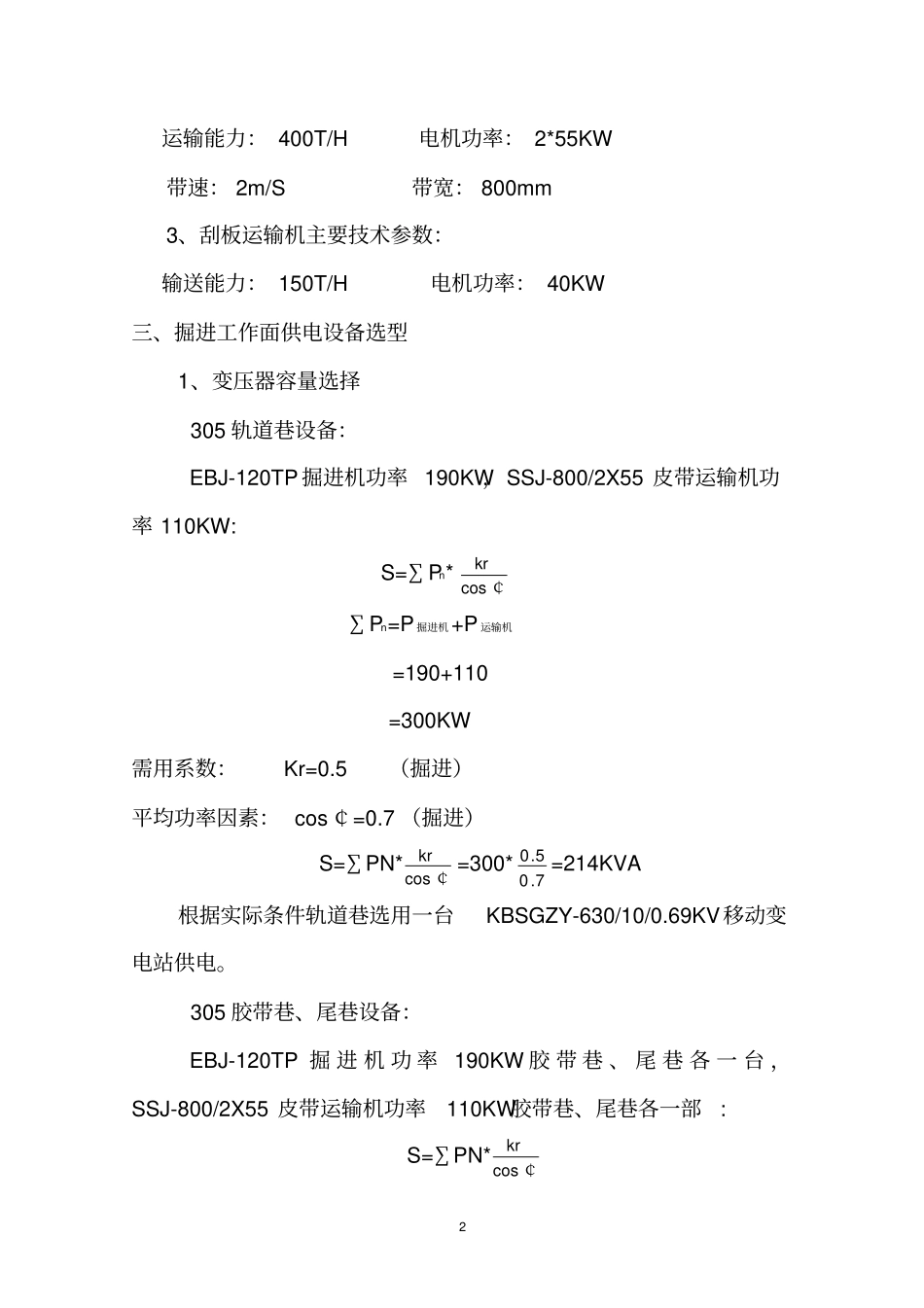 综掘工作面供电设计说明书_第2页